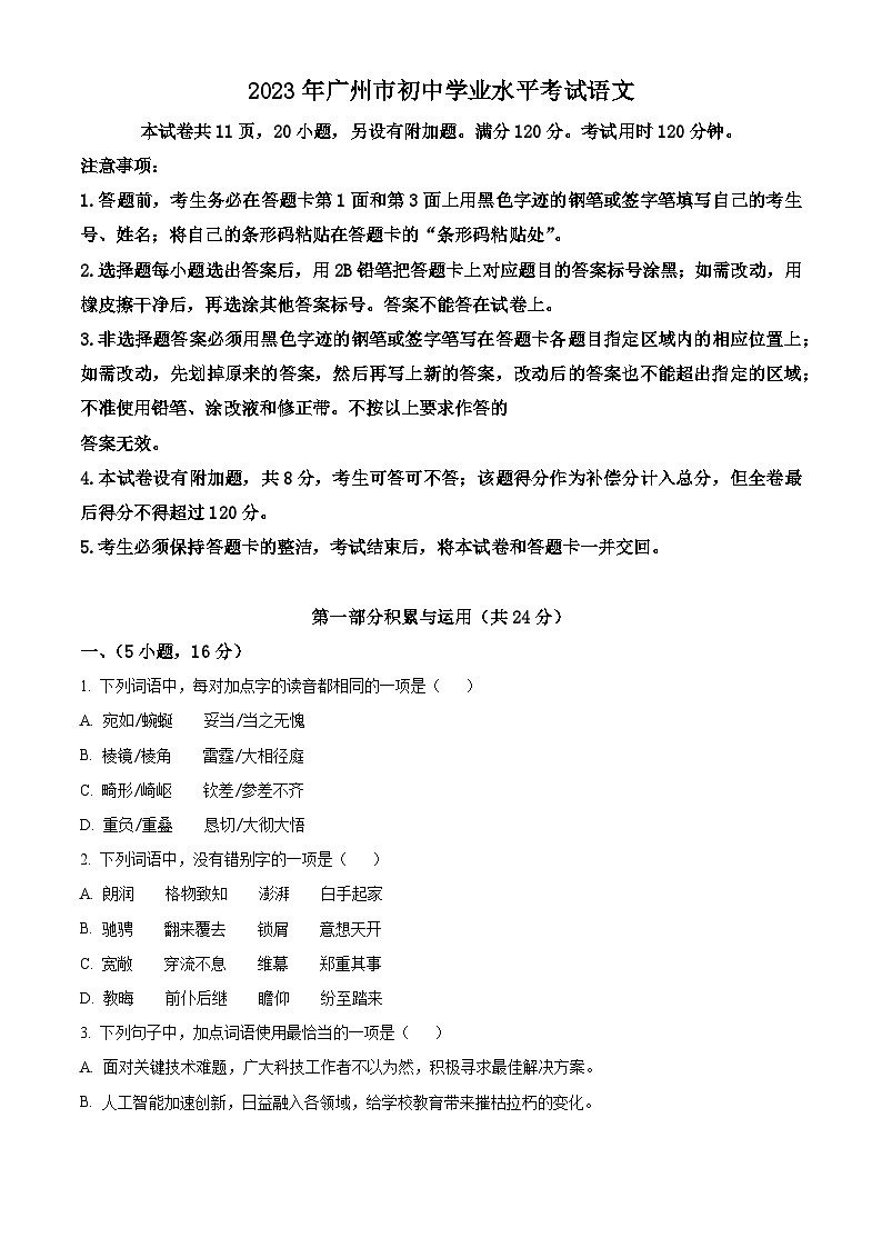 [语文]2023年广东省广州市中考真题语文真题原题版+解析版01