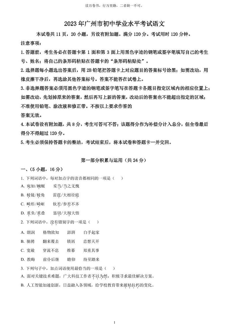 [语文]2023年广东省广州市中考真题语文真题原题版+解析版01