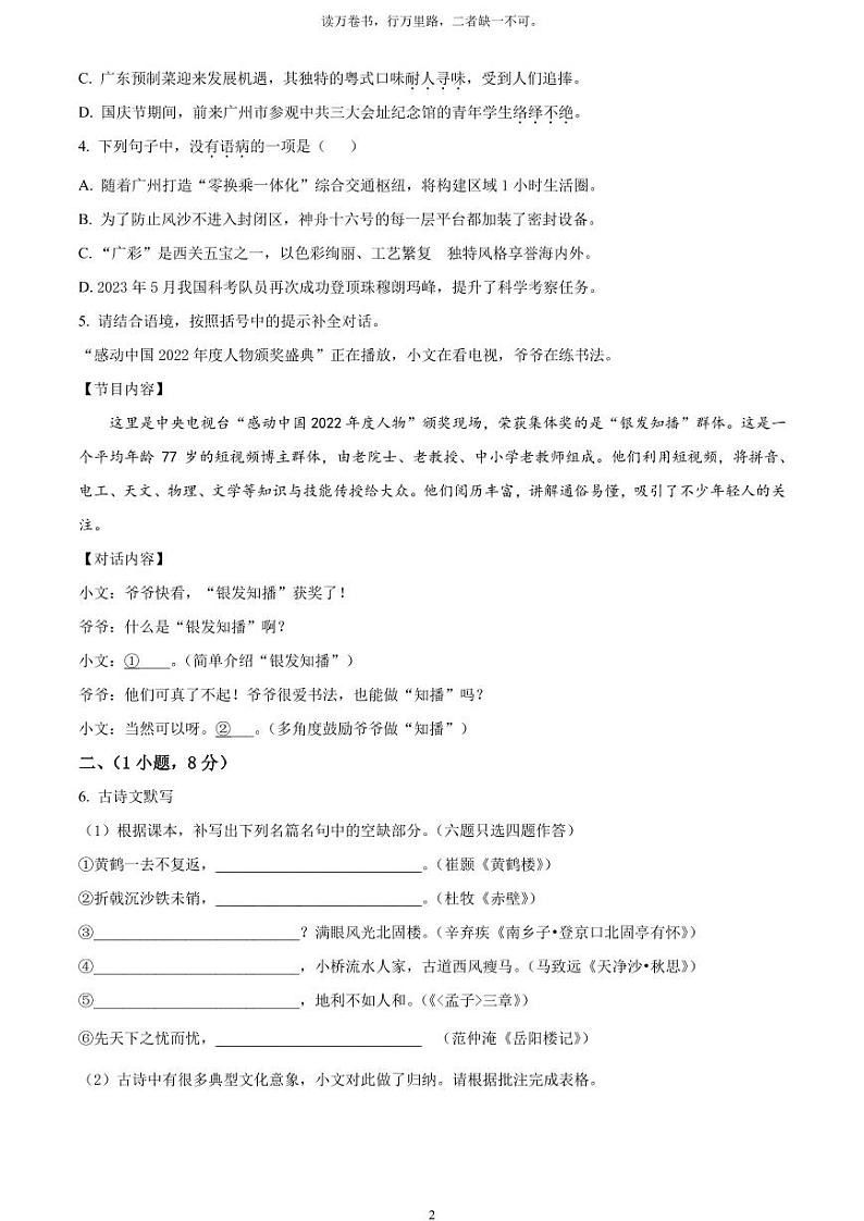 [语文]2023年广东省广州市中考真题语文真题原题版+解析版02