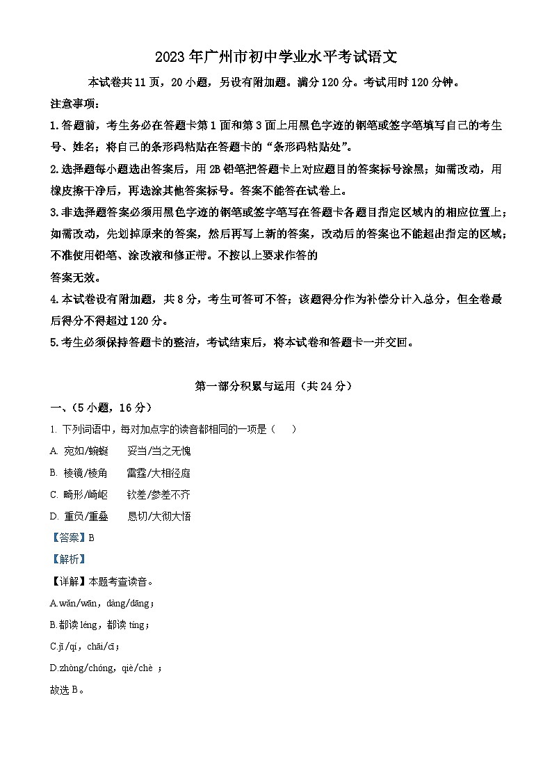 [语文]2023年广东省广州市中考真题语文真题原题版+解析版01