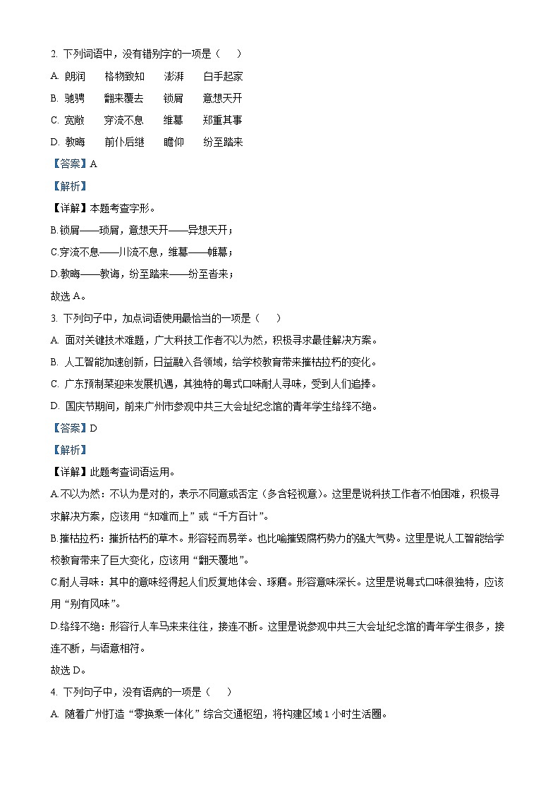 [语文]2023年广东省广州市中考真题语文真题原题版+解析版02