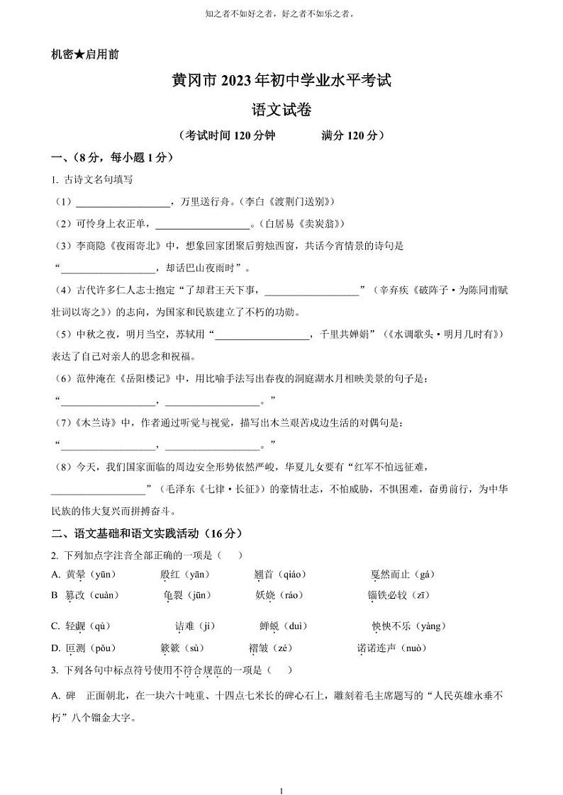 [语文]2023年湖北省黄冈、孝感、咸宁市中考真题语文真题原题版+解析版01