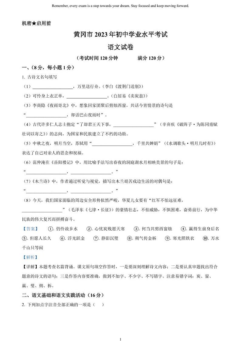 [语文]2023年湖北省黄冈、孝感、咸宁市中考真题语文真题原题版+解析版01