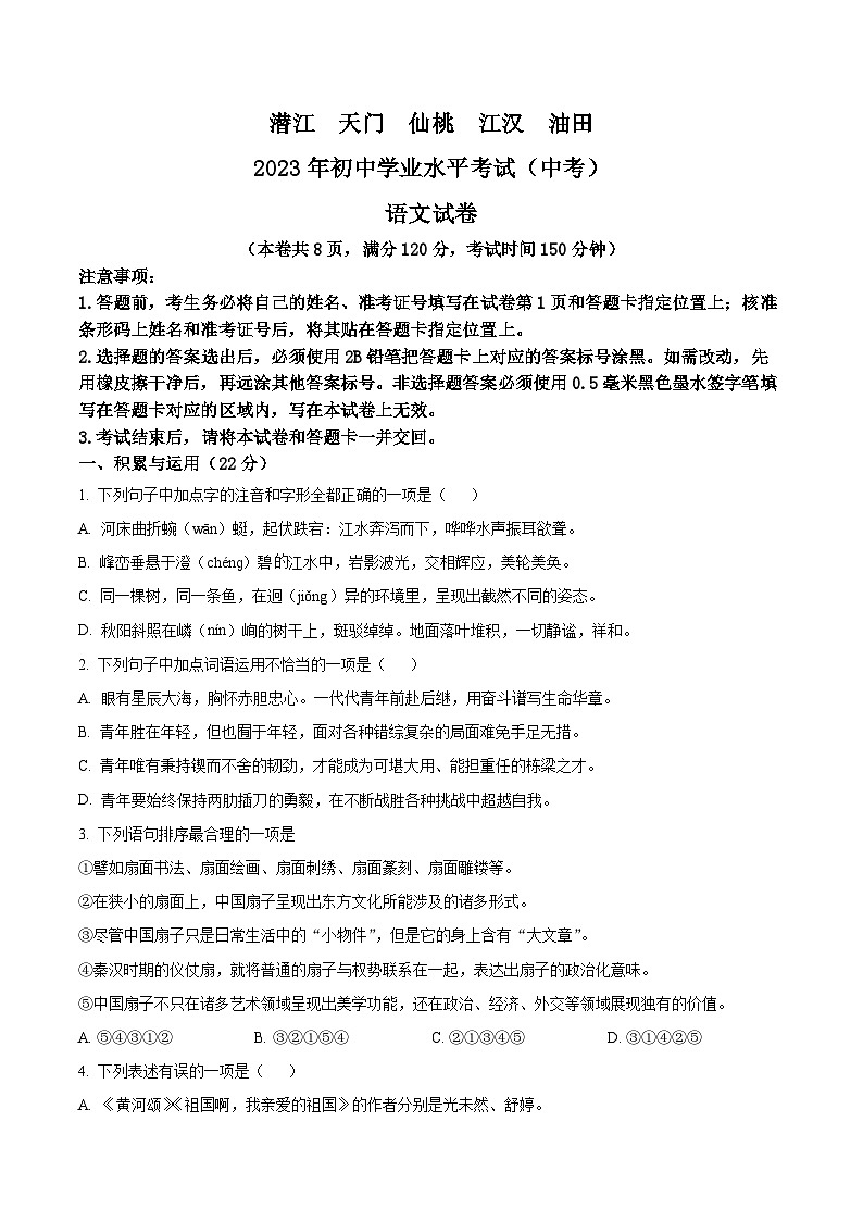 [语文]2023年湖北省潜江、天门、仙桃、江汉油田中考真题语文真题原题版+解析版01