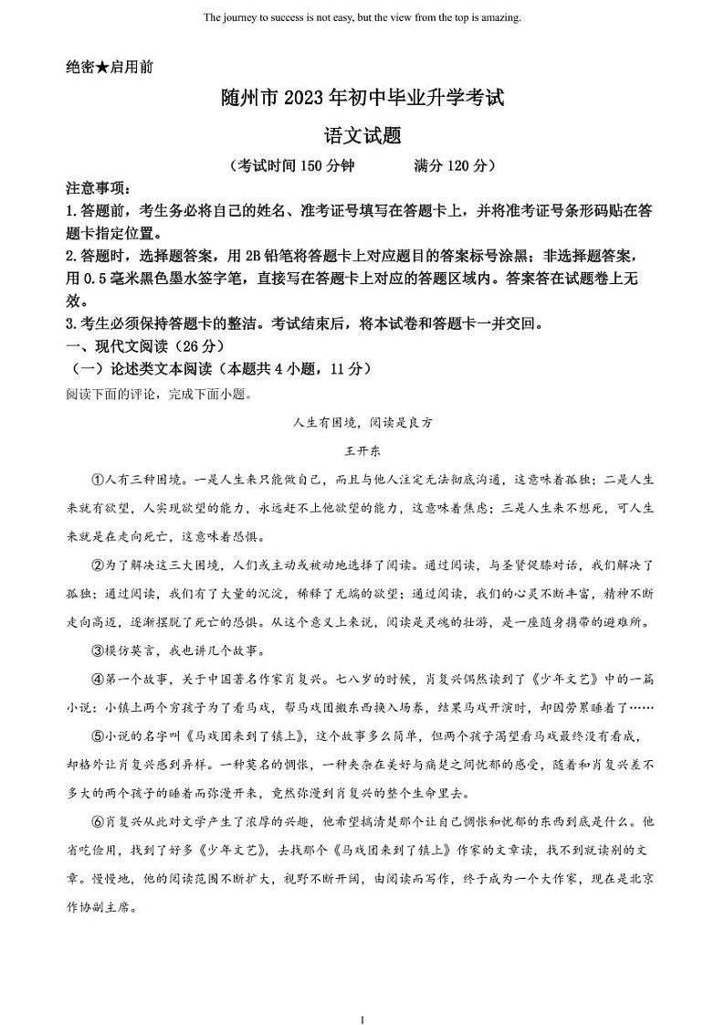 [语文]2023年湖北省随州市中考真题语文试题原题版+解析版01