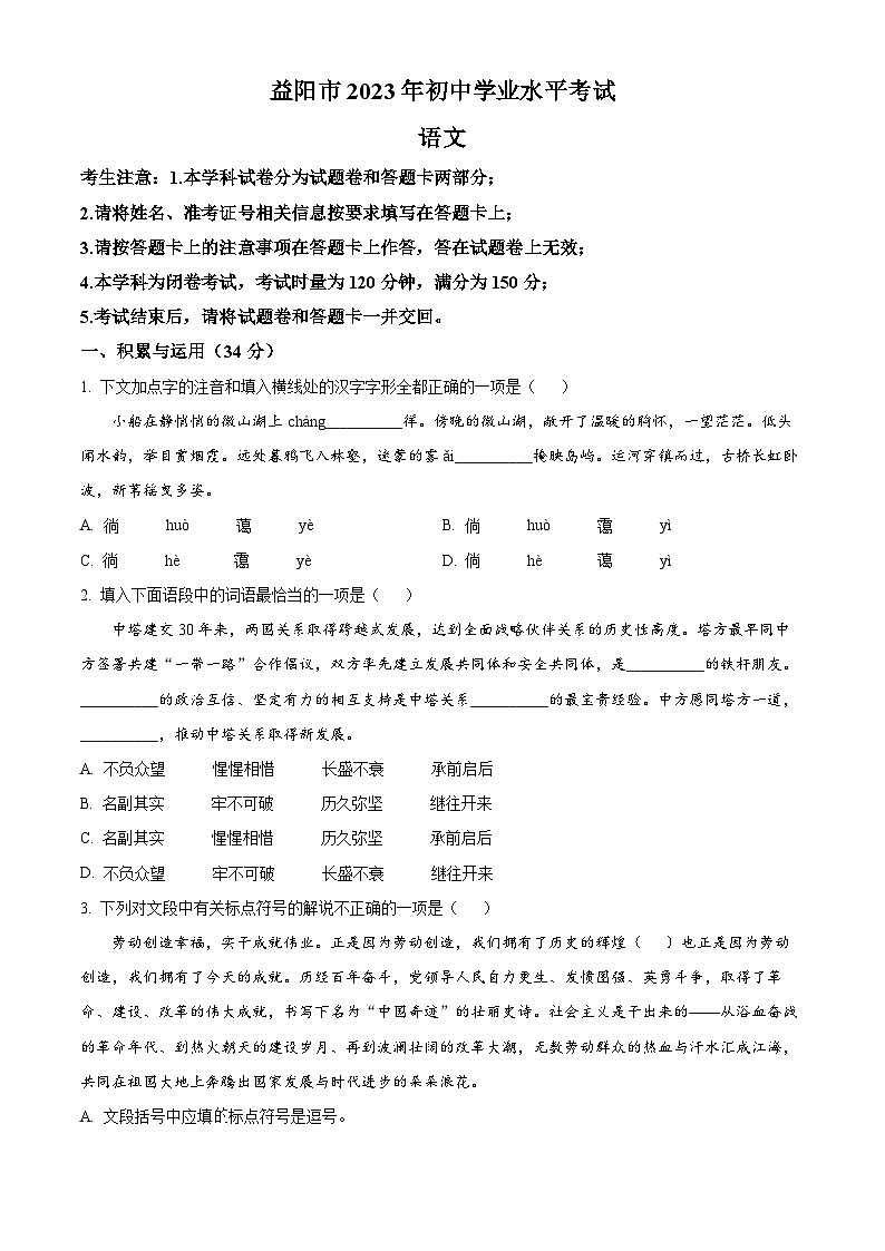 [语文]2023年湖南省益阳市中考真题语文真题原题版+解析版01