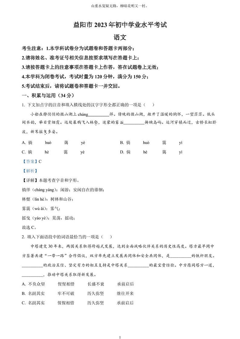 [语文]2023年湖南省益阳市中考真题语文真题原题版+解析版01
