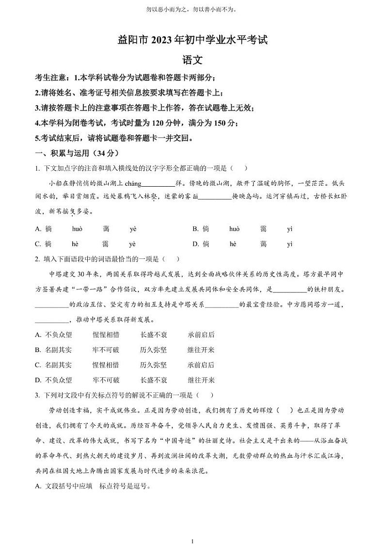[语文]2023年湖南省益阳市中考真题语文真题原题版+解析版01