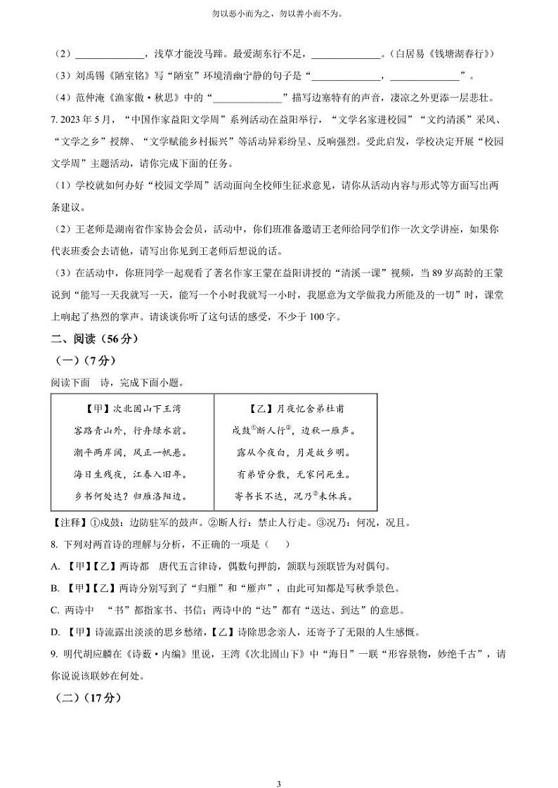 [语文]2023年湖南省益阳市中考真题语文真题原题版+解析版03