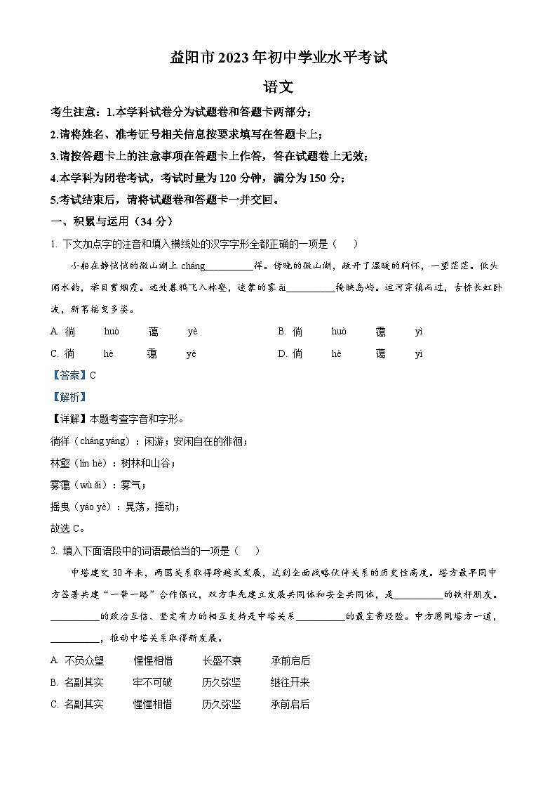 [语文]2023年湖南省益阳市中考真题语文真题原题版+解析版01