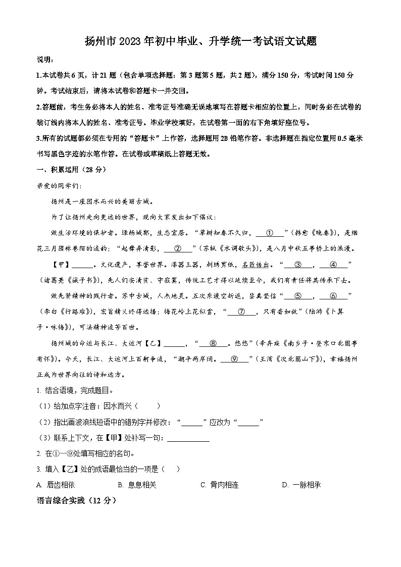 [语文]2023年江苏省扬州市中考真题语文真题原题版+解析版01