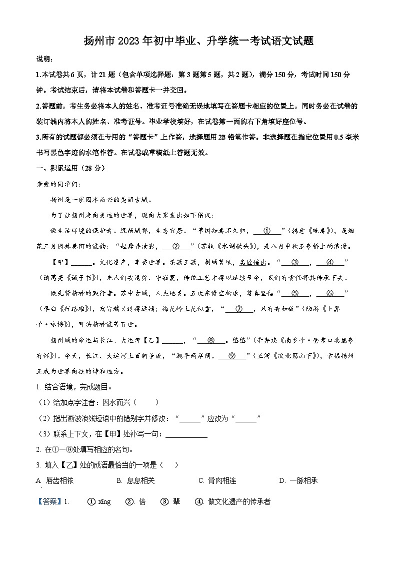 [语文]2023年江苏省扬州市中考真题语文真题原题版+解析版01