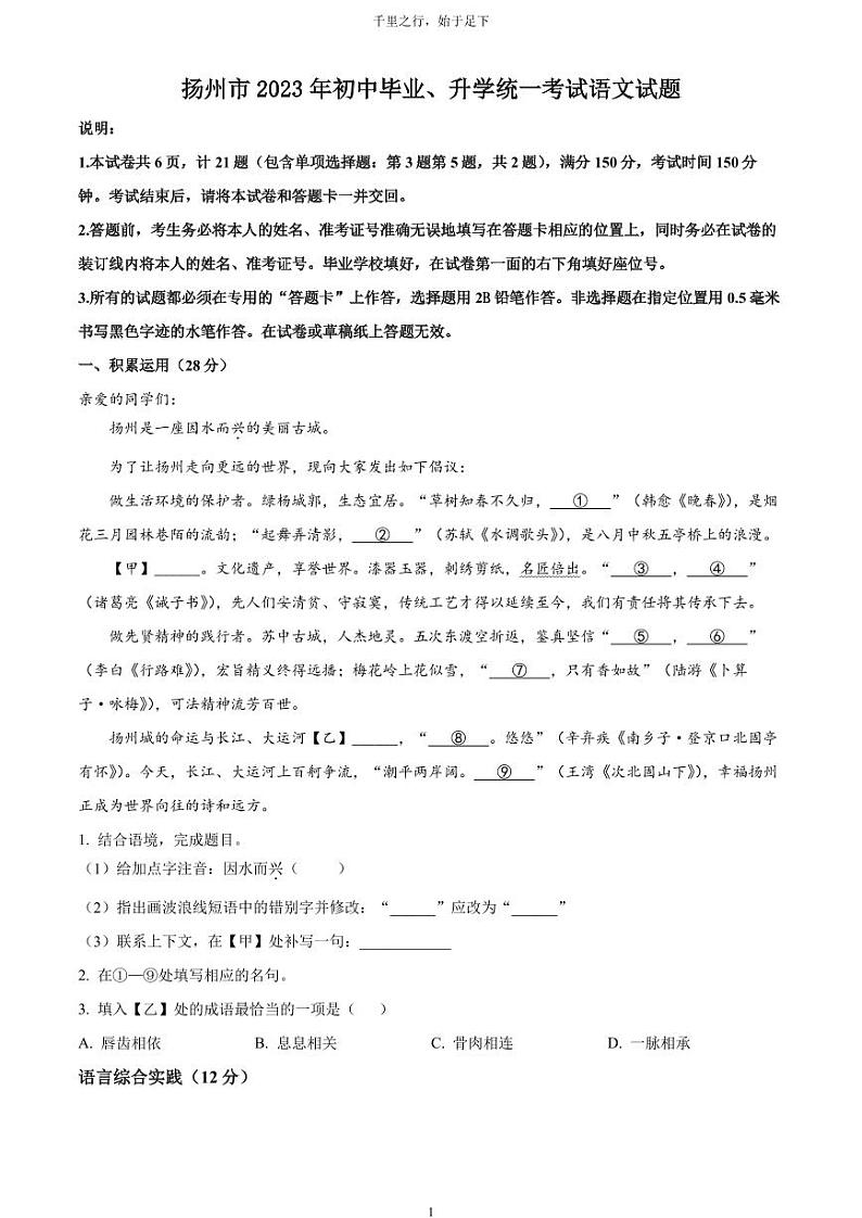 [语文]2023年江苏省扬州市中考真题语文真题原题版+解析版01