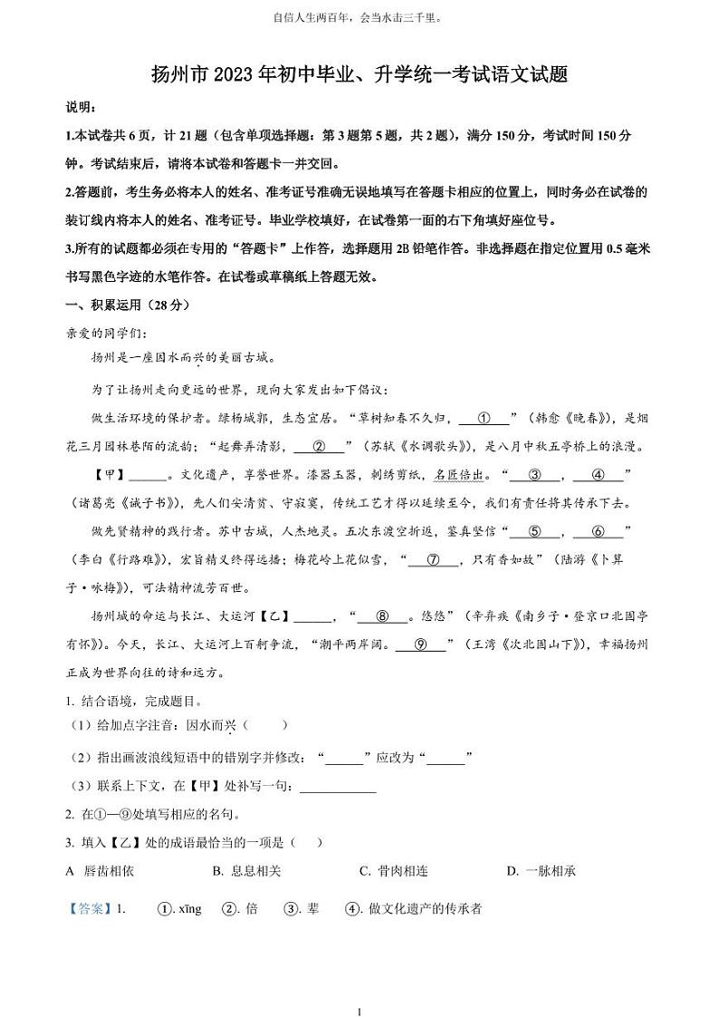 [语文]2023年江苏省扬州市中考真题语文真题原题版+解析版01