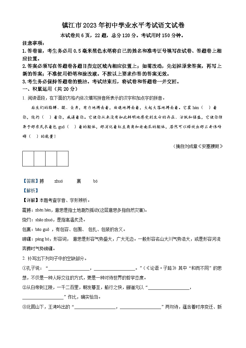 [语文]2023年江苏省镇江市中考真题语文真题原题版+解析版01