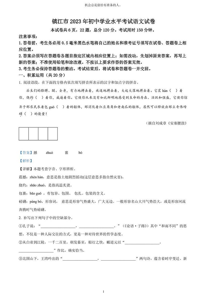 [语文]2023年江苏省镇江市中考真题语文真题原题版+解析版01