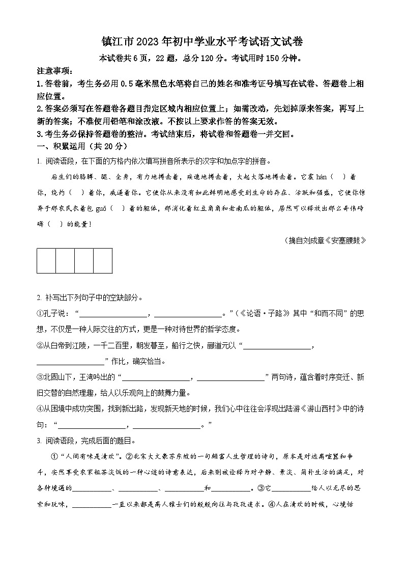 [语文]2023年江苏省镇江市中考真题语文真题原题版+解析版01