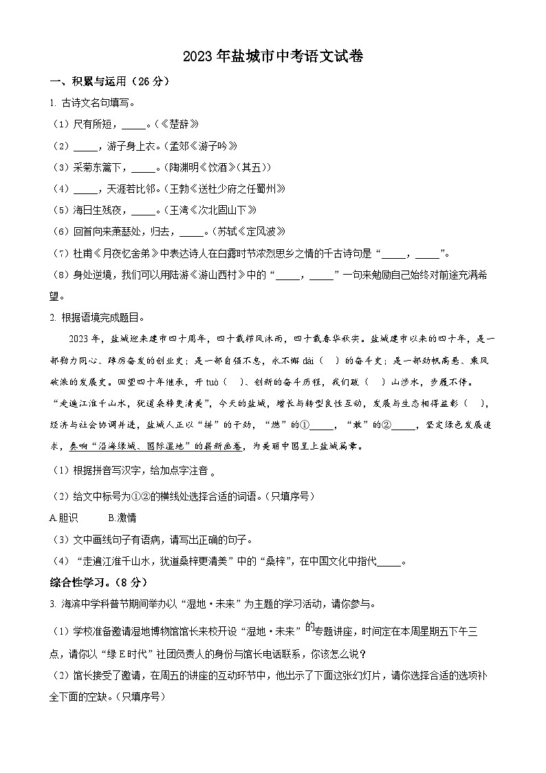[语文]2023年江苏省盐城市中考真题语文真题原题版+解析版01
