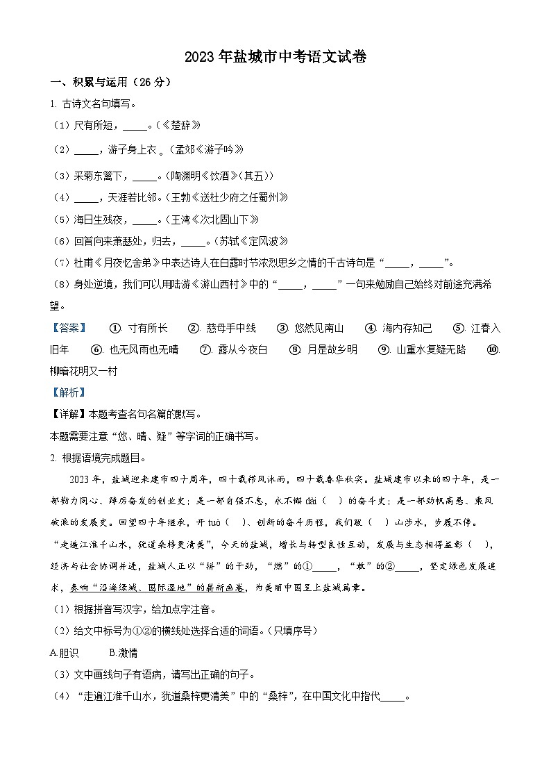 [语文]2023年江苏省盐城市中考真题语文真题原题版+解析版01