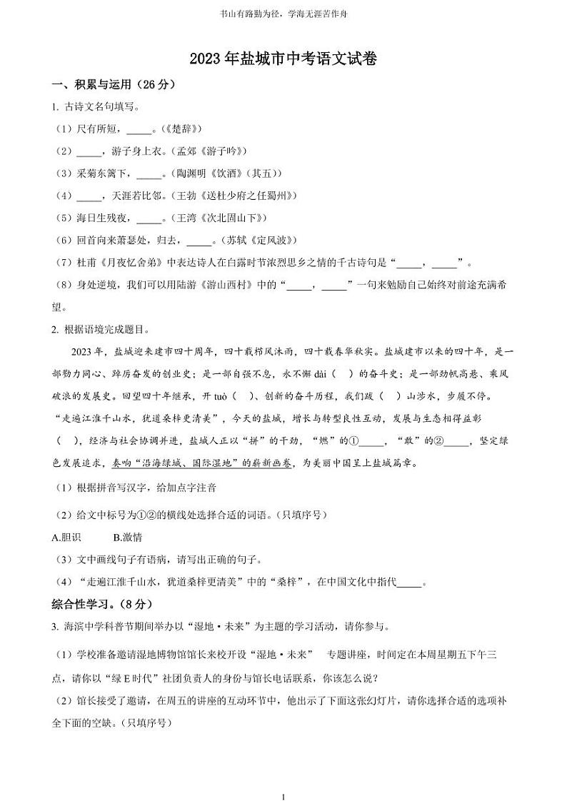 [语文]2023年江苏省盐城市中考真题语文真题原题版+解析版01