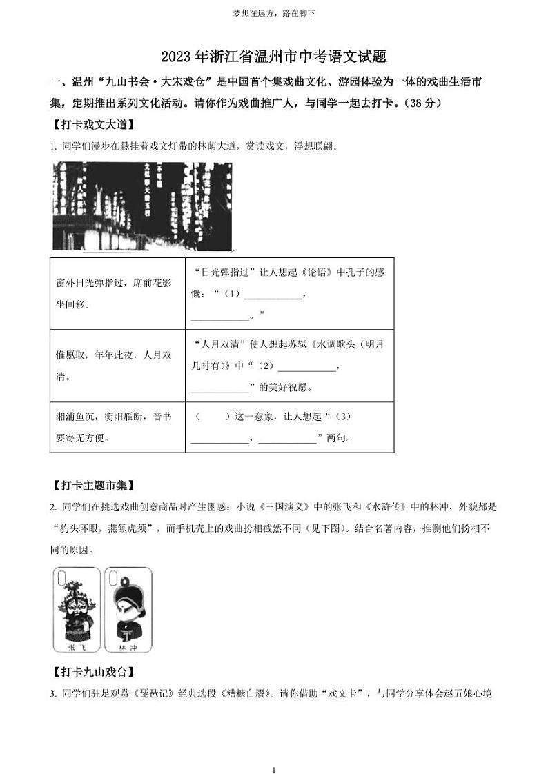 [语文]2023年浙江省温州市中考真题语文真题原题版+解析版01