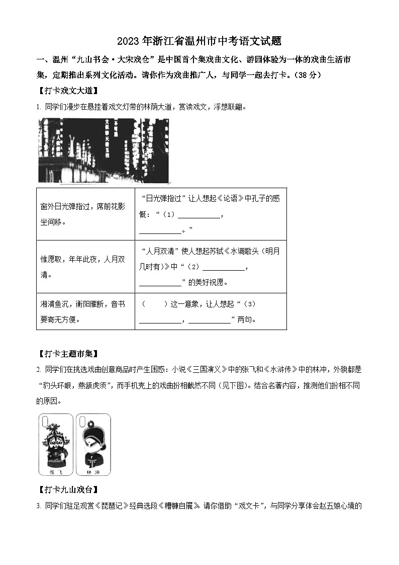 [语文]2023年浙江省温州市中考真题语文真题原题版+解析版01