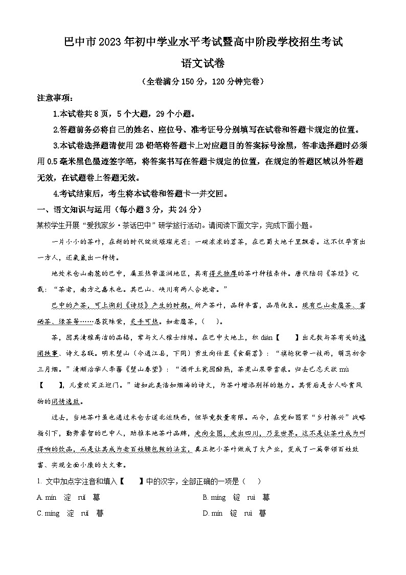 [语文]2023年四川省巴中市中考真题语文真题原题版+解析版01