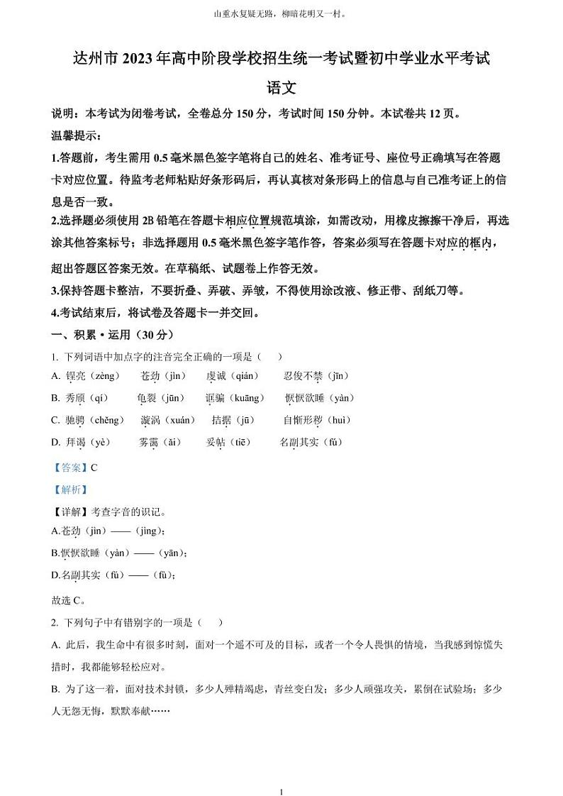 [语文]2023年四川省达州市中考真题语文真题原题版+解析版01