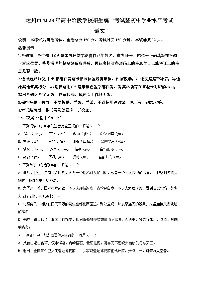 [语文]2023年四川省达州市中考真题语文真题原题版+解析版01