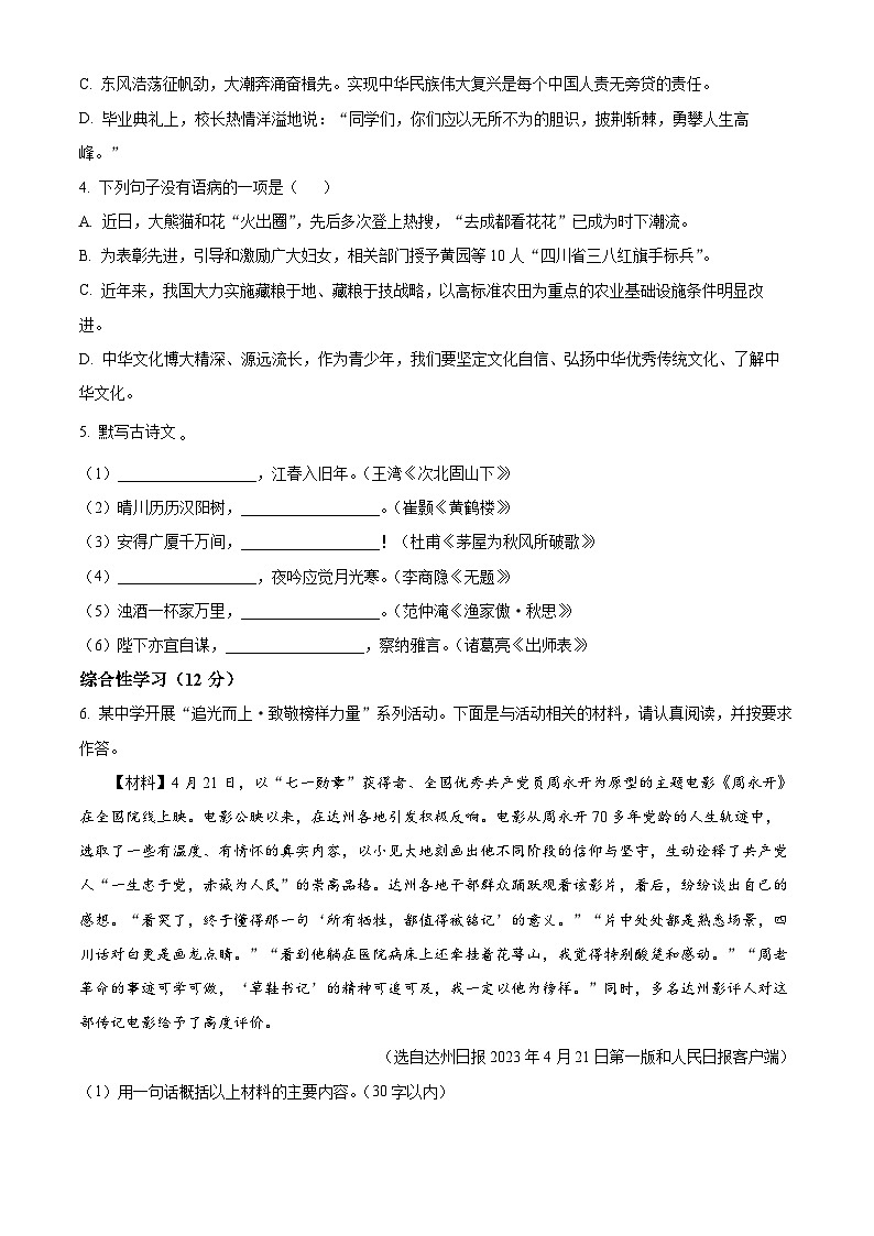[语文]2023年四川省达州市中考真题语文真题原题版+解析版02