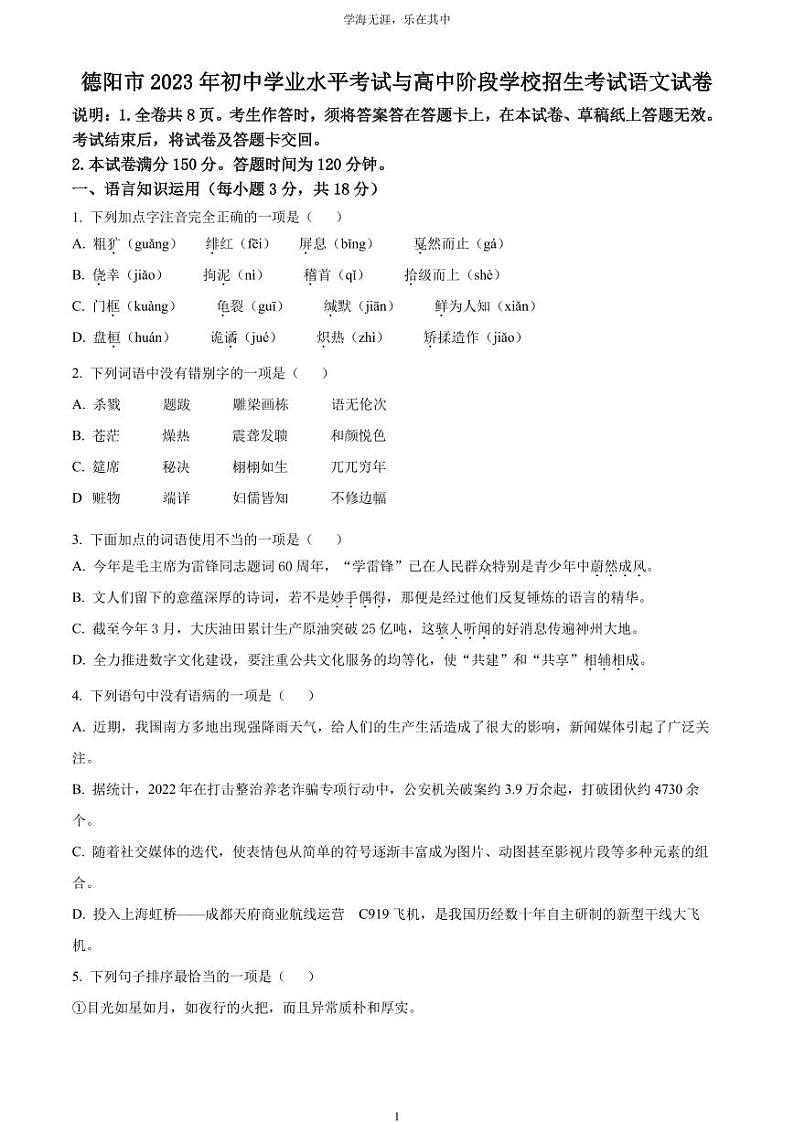 [语文]2023年四川省德阳市中考真题语文真题原题版+解析版01