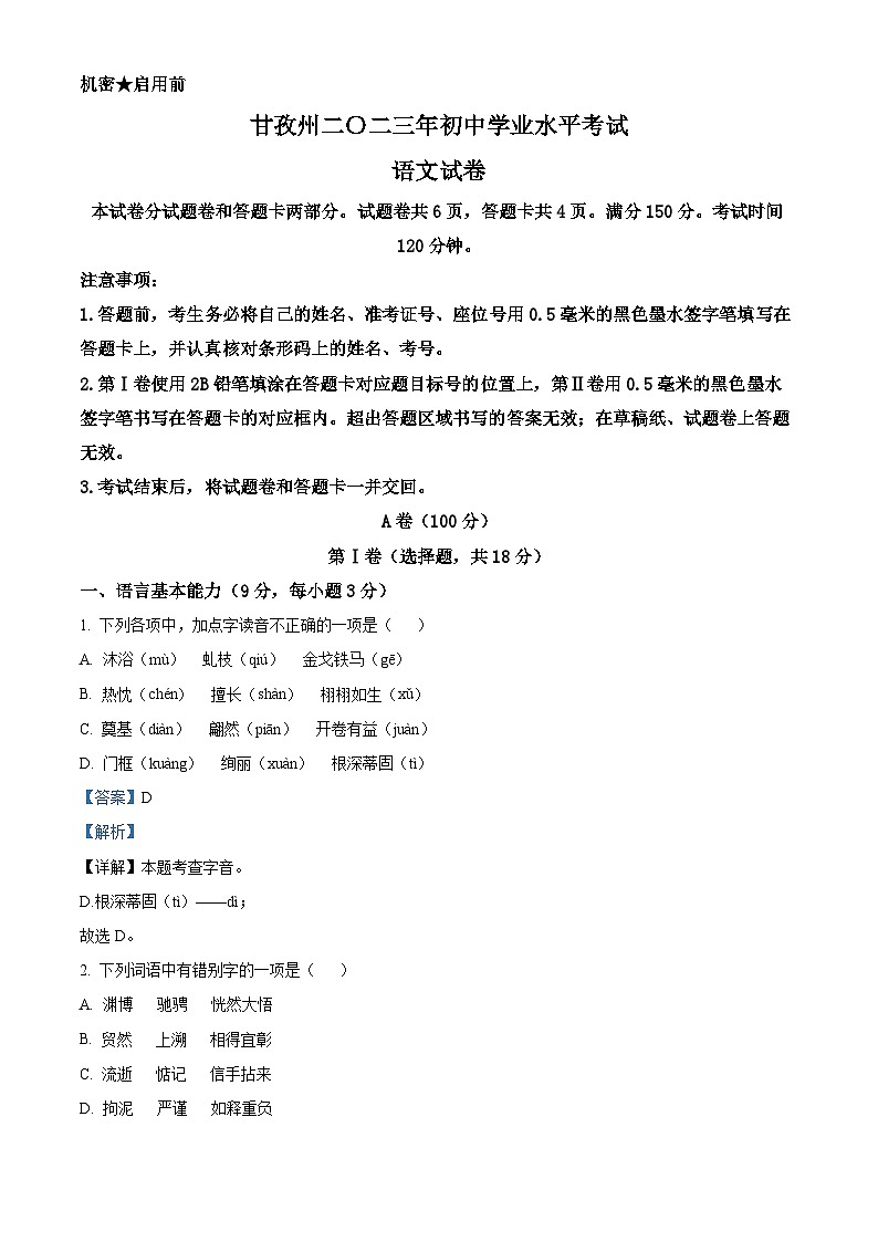[语文]2023年四川省甘孜州中考真题语文真题原题版+解析版01