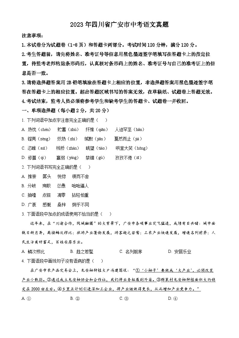 [语文]2023年四川省广安市中考真题语文真题原题版+解析版01
