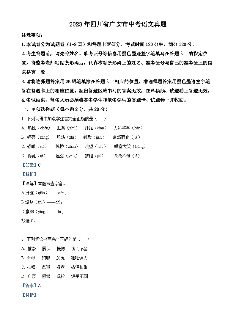 [语文]2023年四川省广安市中考真题语文真题原题版+解析版01