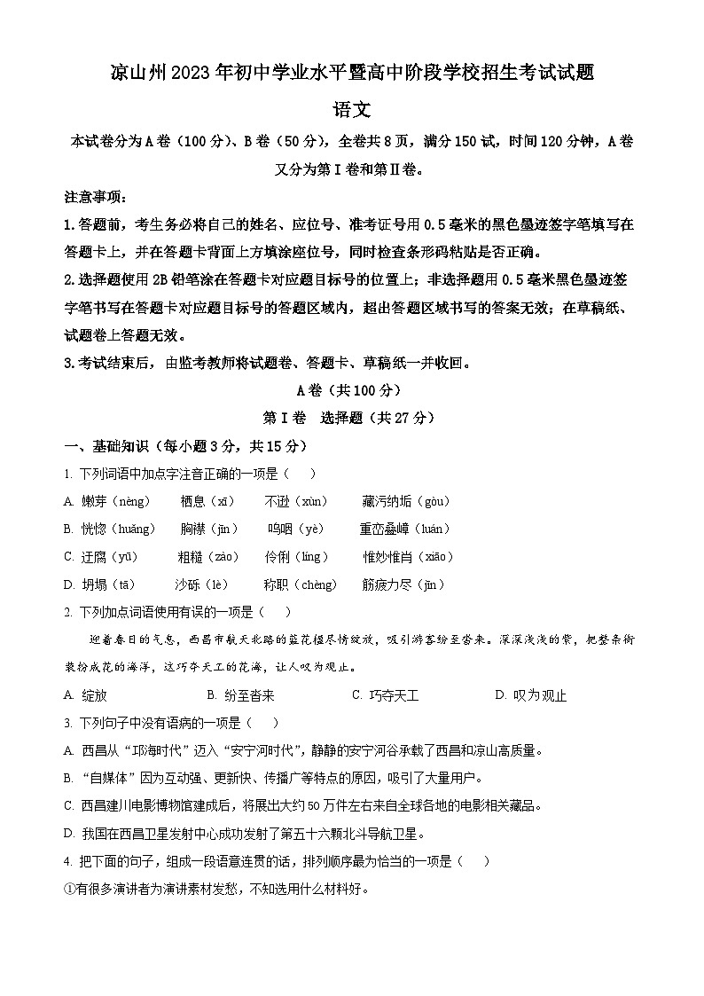 [语文]2023年四川省凉山彝族自治州中考真题语文真题原题版+解析版01