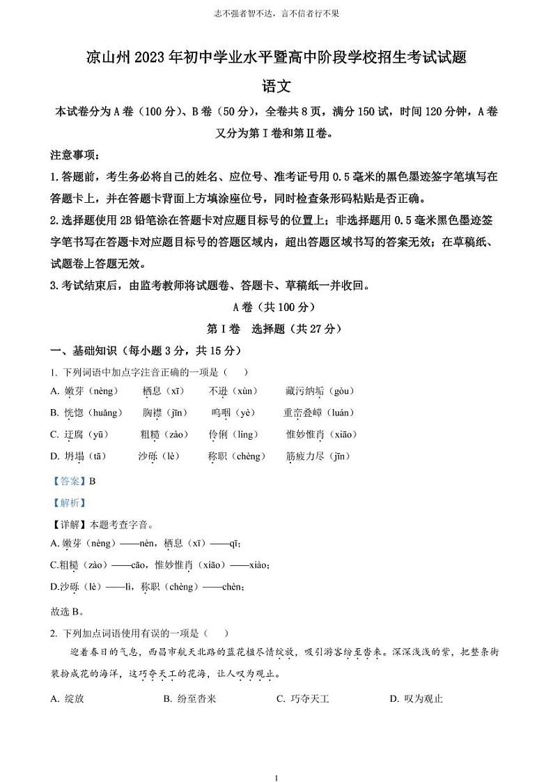 [语文]2023年四川省凉山彝族自治州中考真题语文真题原题版+解析版01