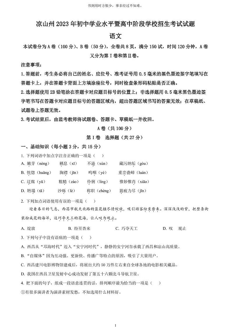 [语文]2023年四川省凉山彝族自治州中考真题语文真题原题版+解析版01