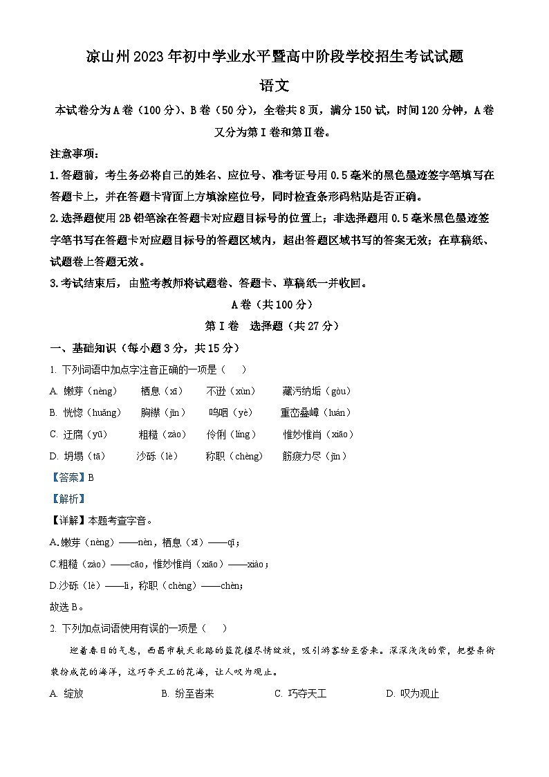 [语文]2023年四川省凉山彝族自治州中考真题语文真题原题版+解析版01