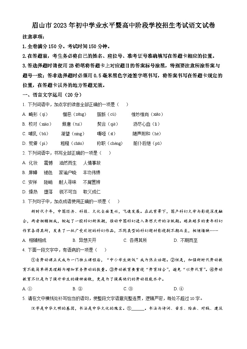 [语文]2023年四川省眉山市中考真题语文真题原题版+解析版01