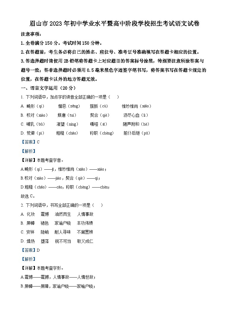 [语文]2023年四川省眉山市中考真题语文真题原题版+解析版01