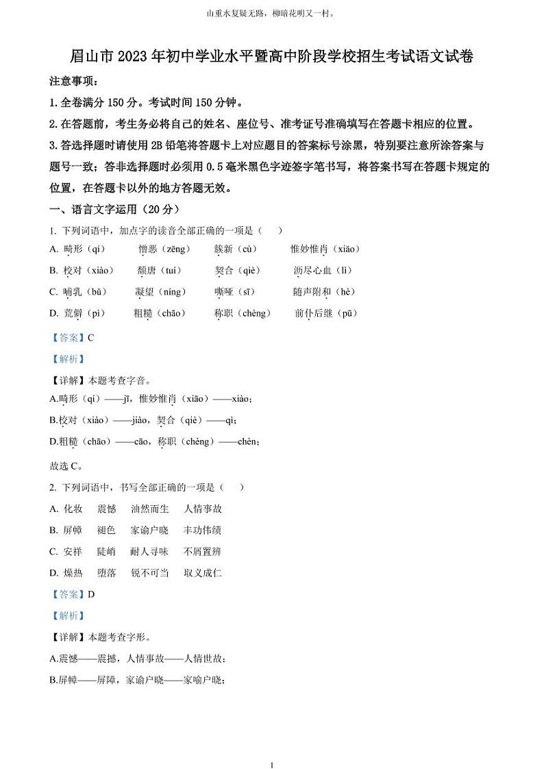 [语文]2023年四川省眉山市中考真题语文真题原题版+解析版01