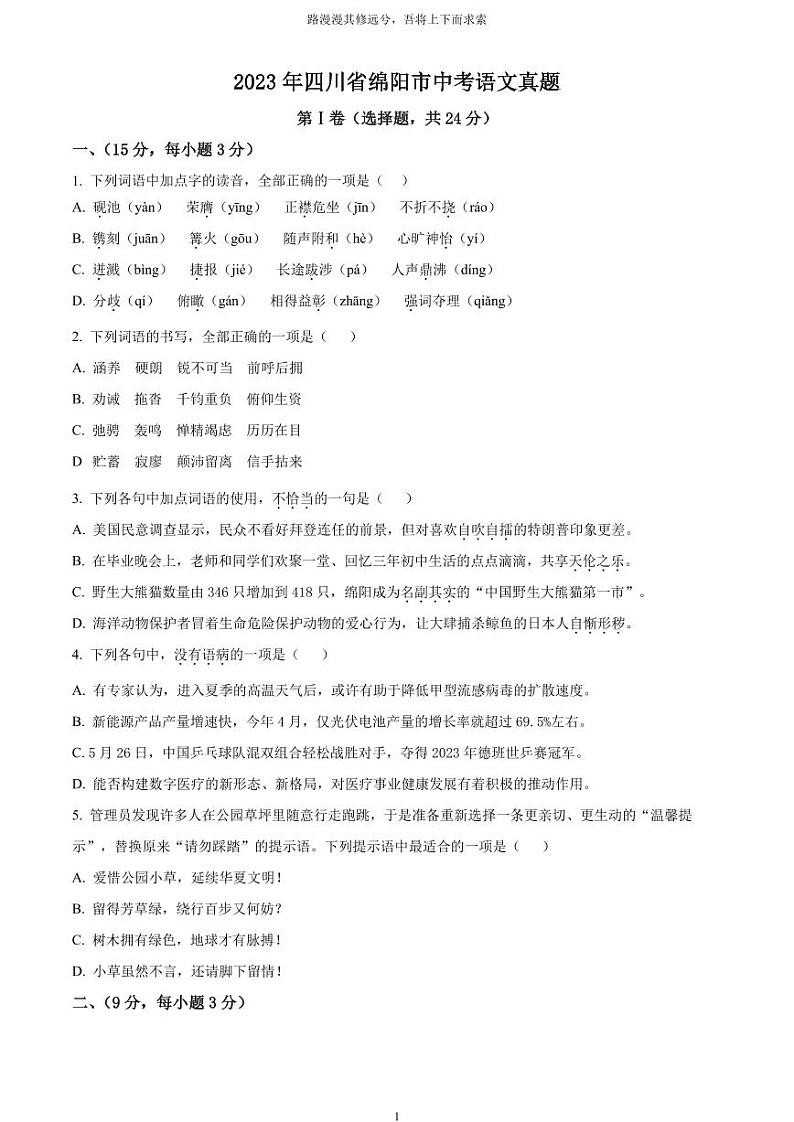 [语文]2023年四川省绵阳市中考真题语文真题原题版+解析版01