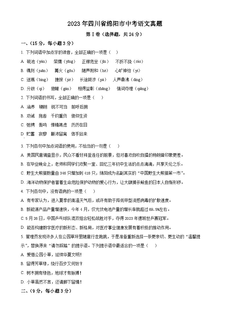 [语文]2023年四川省绵阳市中考真题语文真题原题版+解析版01