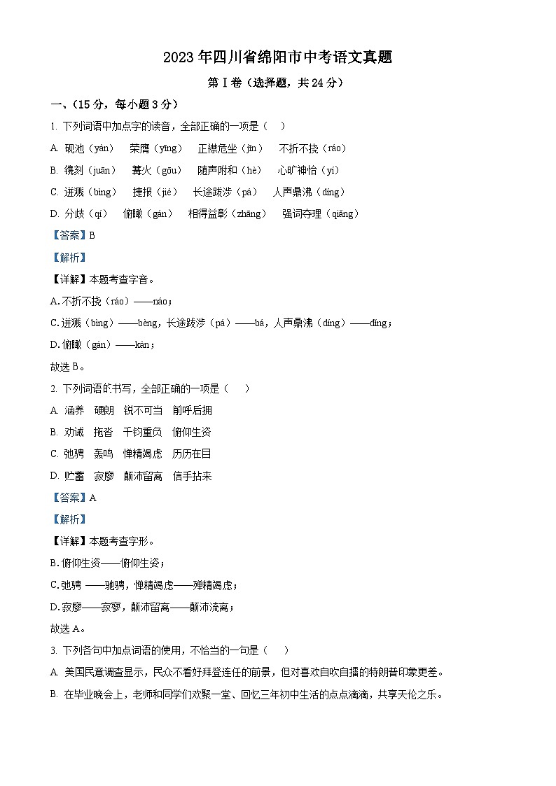 [语文]2023年四川省绵阳市中考真题语文真题原题版+解析版01