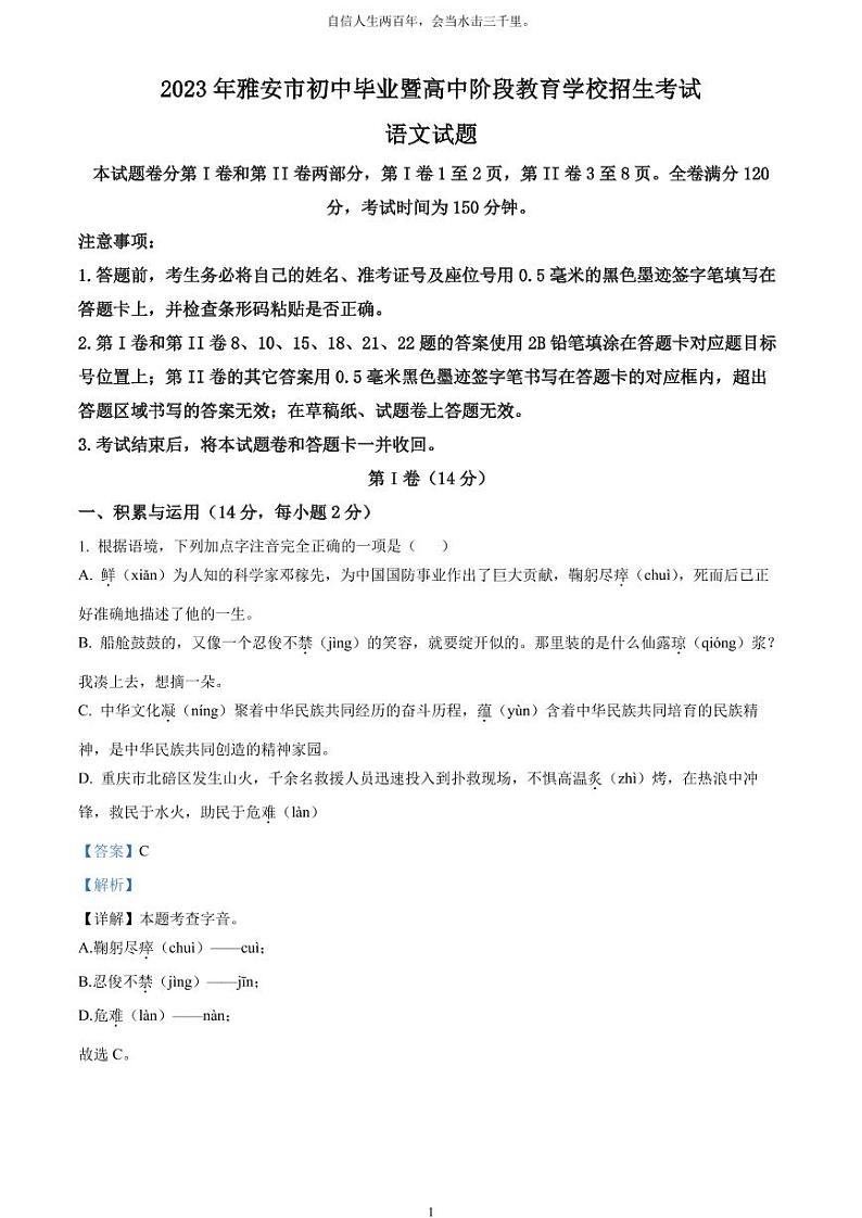 [语文]2023年四川省雅安市中考真题语文真题原题版+解析版01