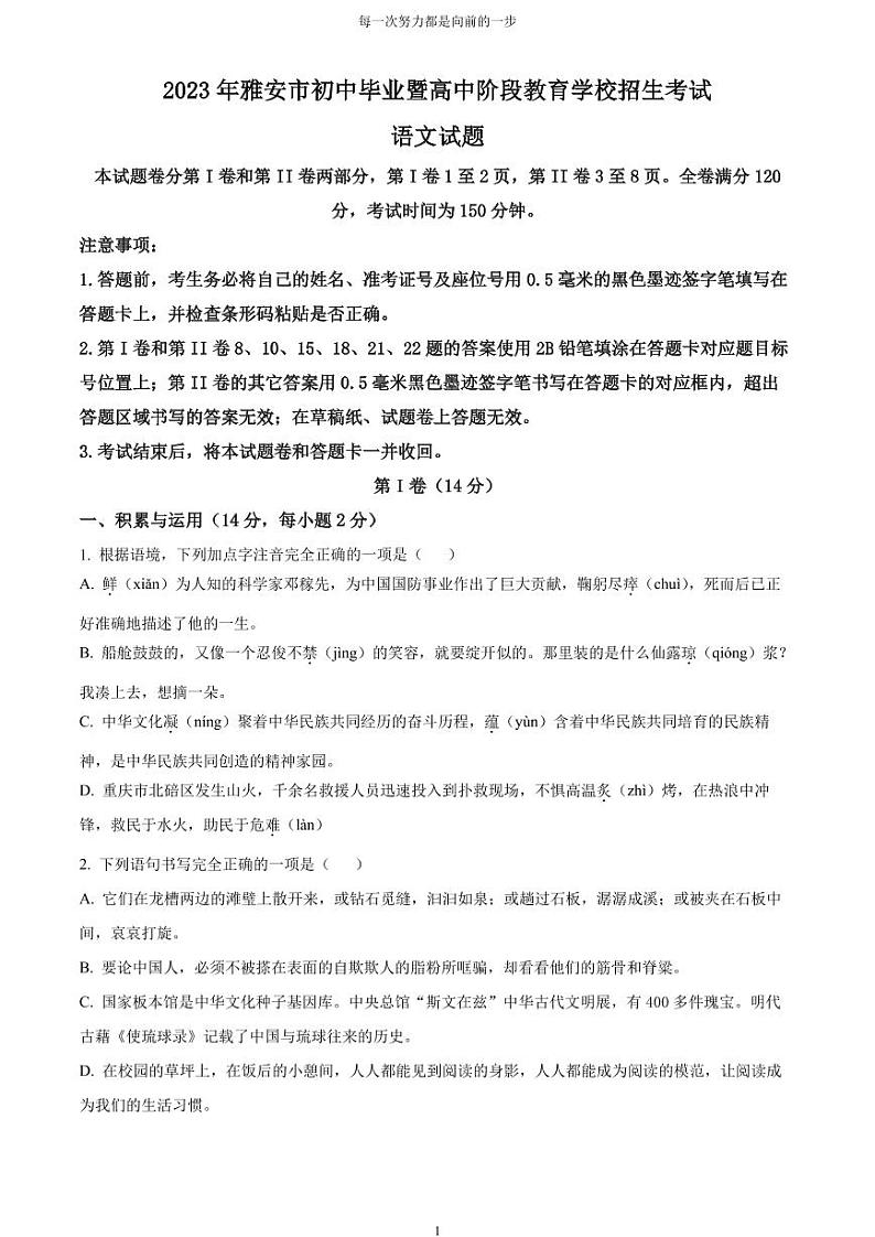 [语文]2023年四川省雅安市中考真题语文真题原题版+解析版01