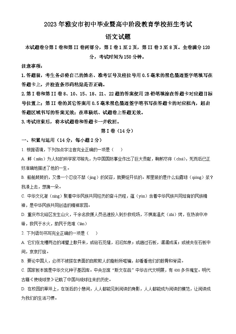 [语文]2023年四川省雅安市中考真题语文真题原题版+解析版01