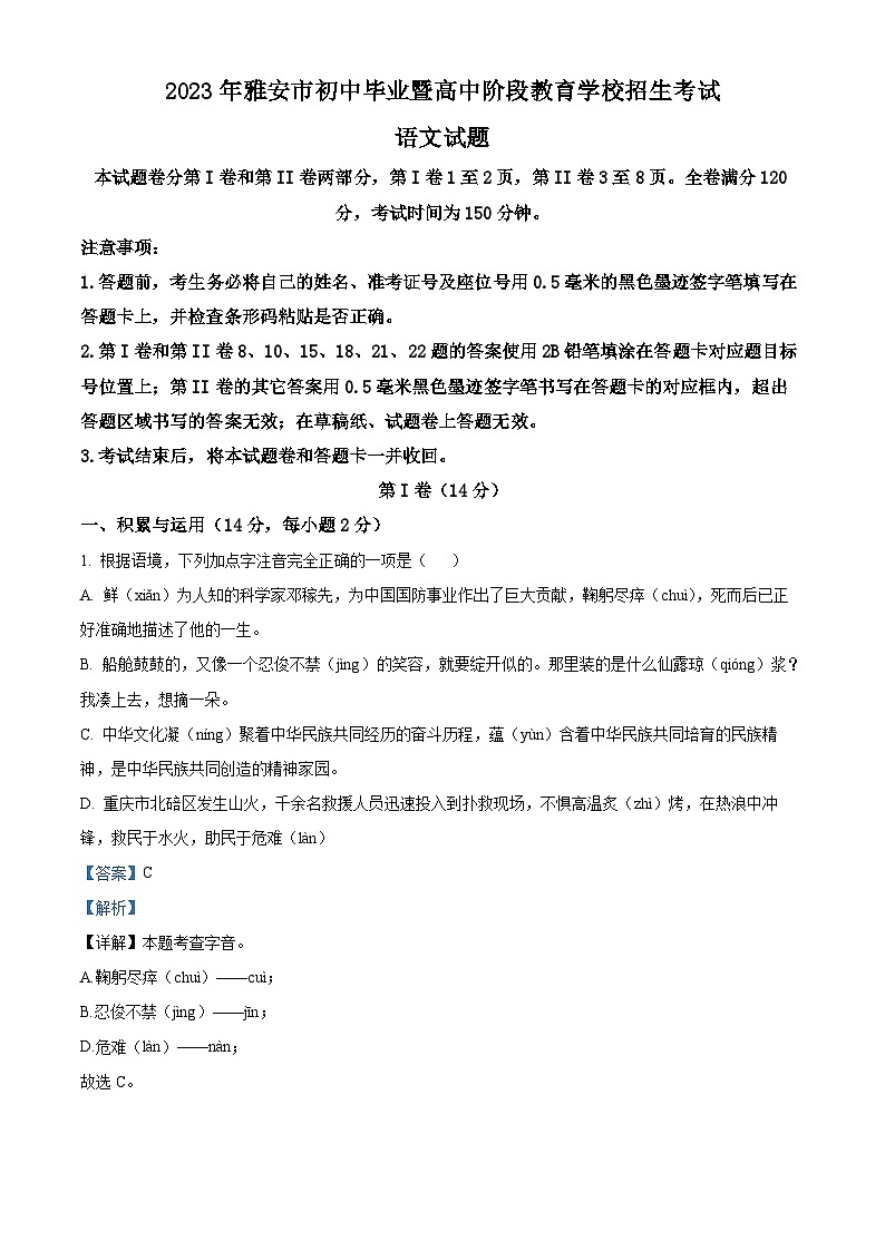 [语文]2023年四川省雅安市中考真题语文真题原题版+解析版01