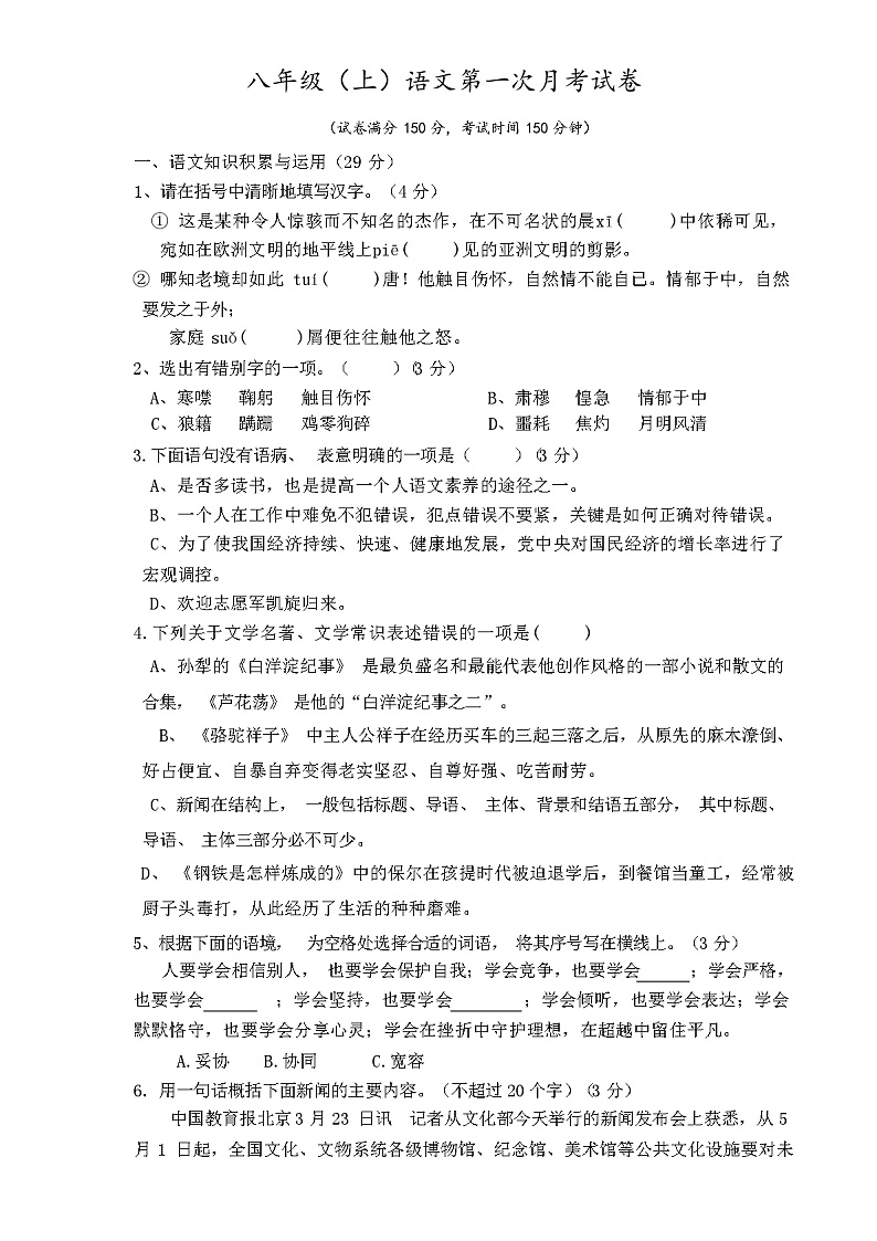 2023年秋辽宁省古塔区人教版八年级上册语文第一次月考试卷（含答案）第1页