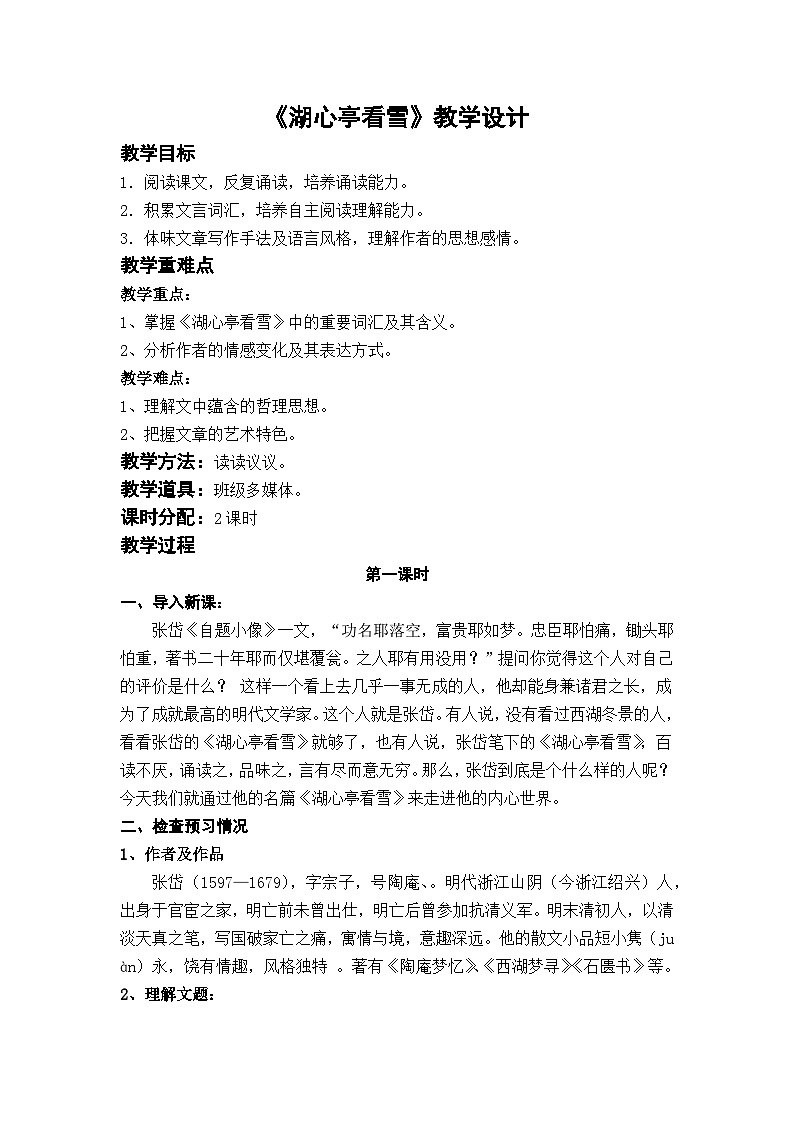 九上语文第三单元《湖心亭看雪》教学设计01